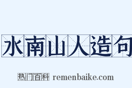 水南山人造句是什么意思的图片